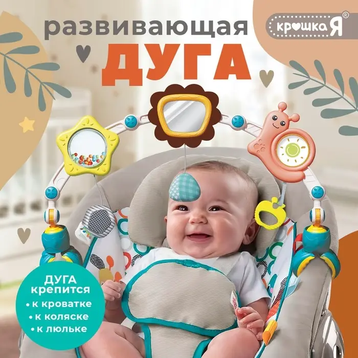 Развивающая дуга Крошка Я &laquo;Улитка&raquo;, с подвижными элементами