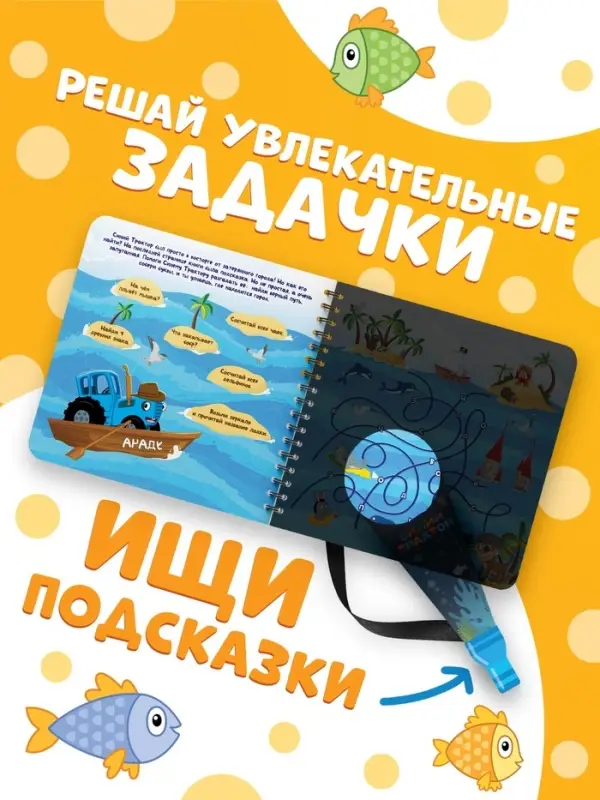 Книга с волшебным фонариком &laquo;Затерянный город&raquo;, Синий трактор