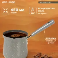 Турка Доляна &laquo;Мрамор грэй&raquo;, 450 мл, d=9 см, 20&times;9&times;14 см, пластиковая ручка, антипригарное покрытие, индукция, серая