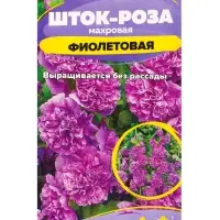Семена цветов Шток-роза "Фиолетовая", ц/п,  0,1 г