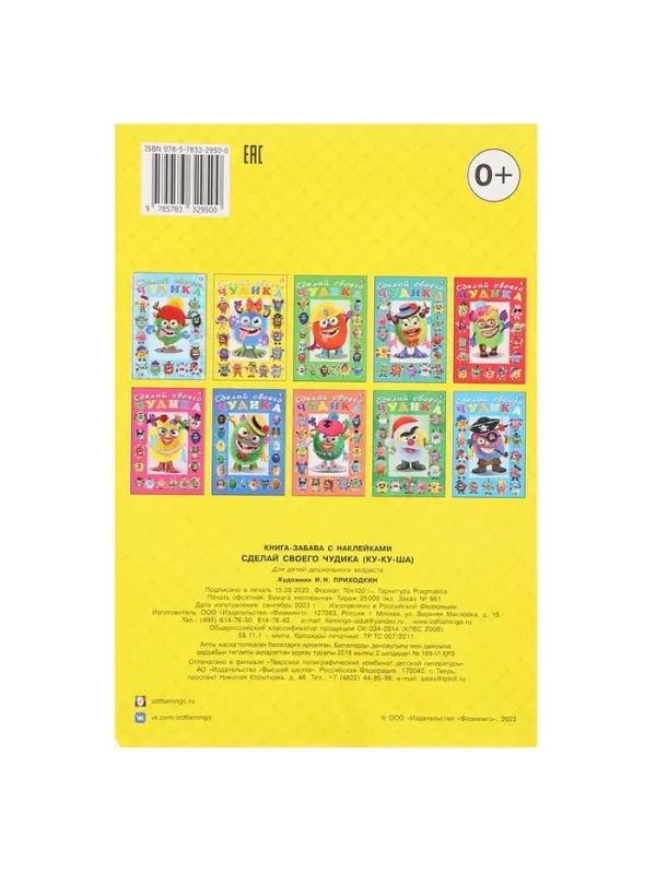 Книга с наклейками, сделай своего чудика &laquo;Ку-Ку-Ша&raquo;
