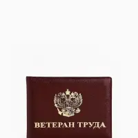 Обложка для удостоверения &laquo;Ветеран труда&raquo;, с тиснением, бордовая