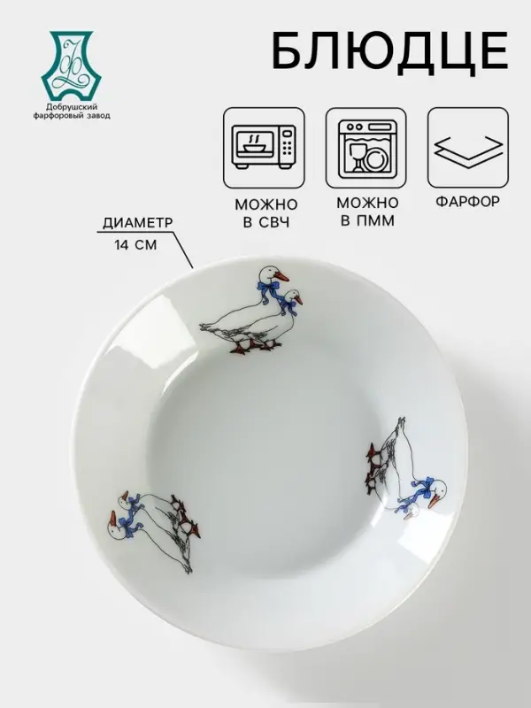 Блюдце Добрушский завод &laquo;Гуси&raquo;, d=14 см, фарфор, рисунок микс, белое