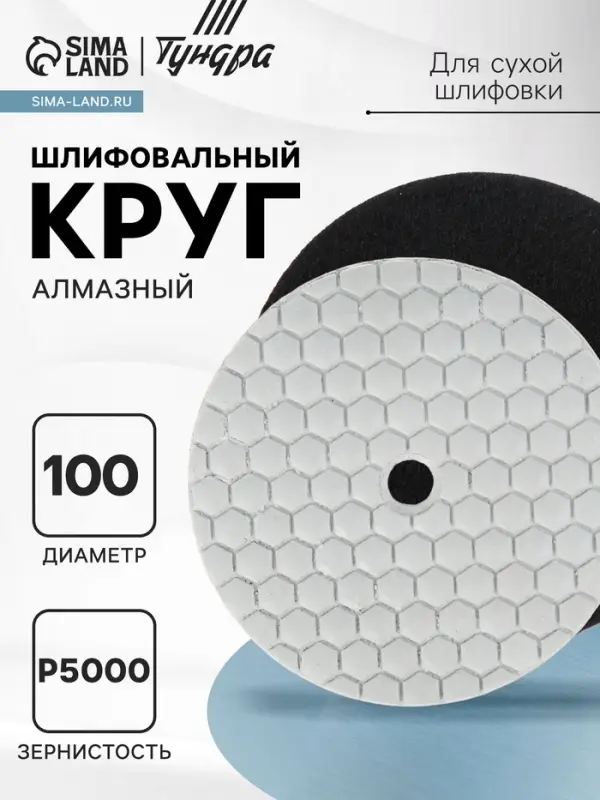 Алмазный гибкий шлифовальный круг ТУНДРА &laquo;Черепашка&raquo;, для сухой шлифовки, 100 мм, № 5000