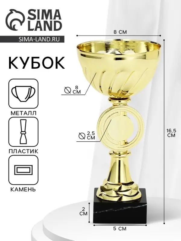 Кубок 188 K, наградная фигура, золото, подставка мрамор, 16.5&times;8&times;8 см