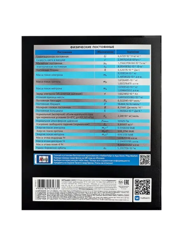 Тетрадь 48 листов в клетку &laquo;Гармония&raquo; ФИЗИКА, обложка мелованный картон, выборочный лак, с интерактивным справочником, блок офсет