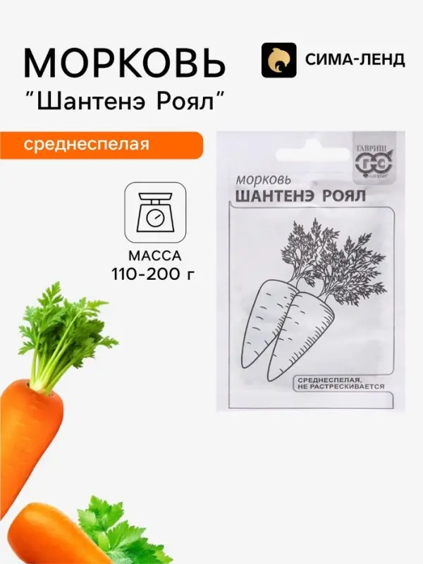 Семена Морковь &laquo;Шантенэ Роял&raquo;, белый пакет, 2 г