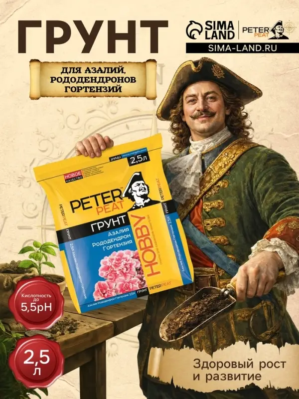 Грунт для Азалий, Рододендронов, Гортензий PETER PEAT, линия &laquo;Хобби&raquo;, 2.5 л