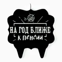 Свеча для торта &laquo;На год ближе к пенсии&raquo;, 8 см, черная