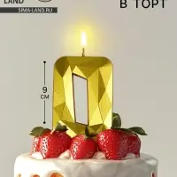 Свеча в торт на шпажке &laquo;Грань&raquo;, цифра 0, золотая, 9 см, ГИГАНТ