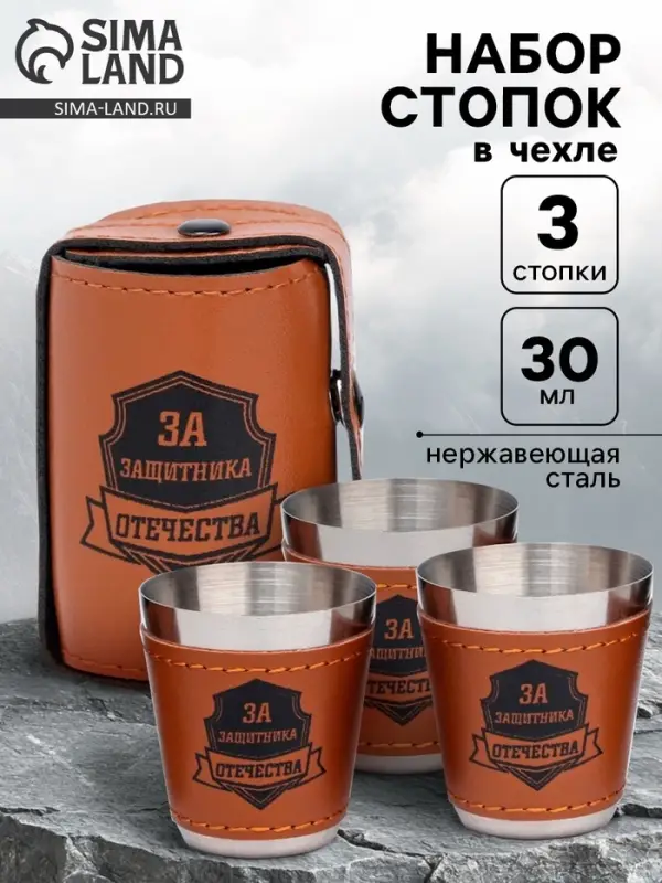 Стопки в чехле &laquo;За защитника отечества&raquo;: нержавеющая сталь, набор 3 шт. &times; 30 мл