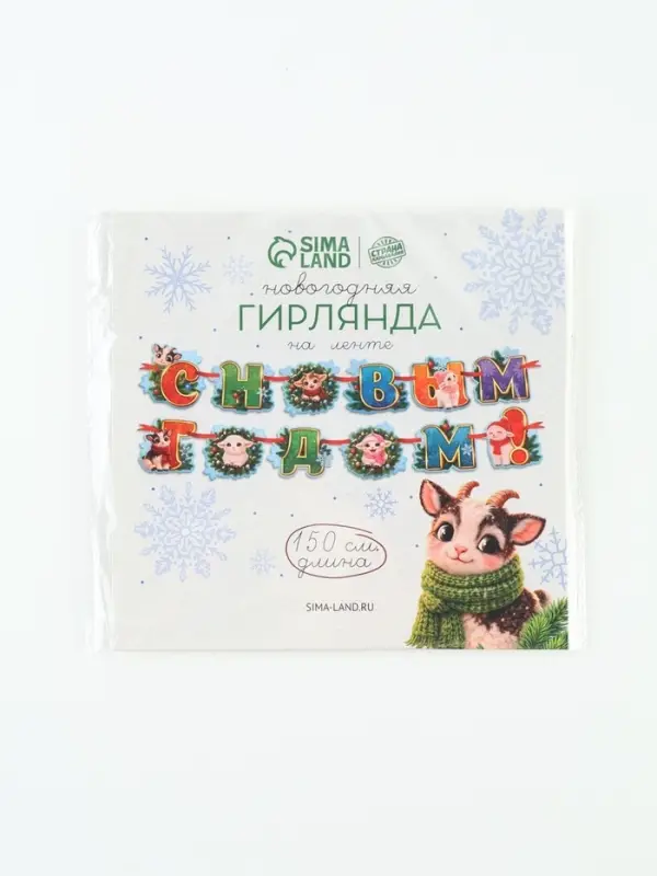 Гирлянда на ленте новогодняя &laquo;Уютный барашек&raquo;, 12 флажков, 18&times;17.5
