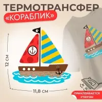 Термонаклейка «Кораблик», 12×11.8 см