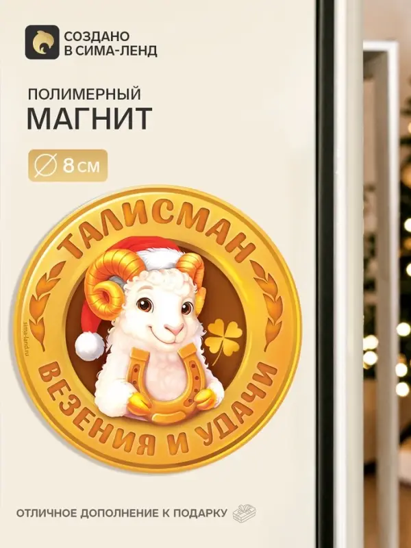 Магнит новогодний, полимерный &laquo;Талисман везенья&raquo;, 8&times;8 см