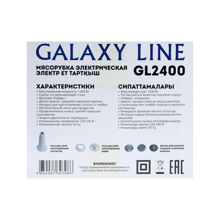Мясорубка Galaxy GL 2400, 1200 Вт, 1.3 кг/мин, 2 насадки, реверс, серебристая Мясорубка Galaxy GL 2400, 1200 Вт, 1.3 кг/мин, 2 насадки, реверс, серебристая