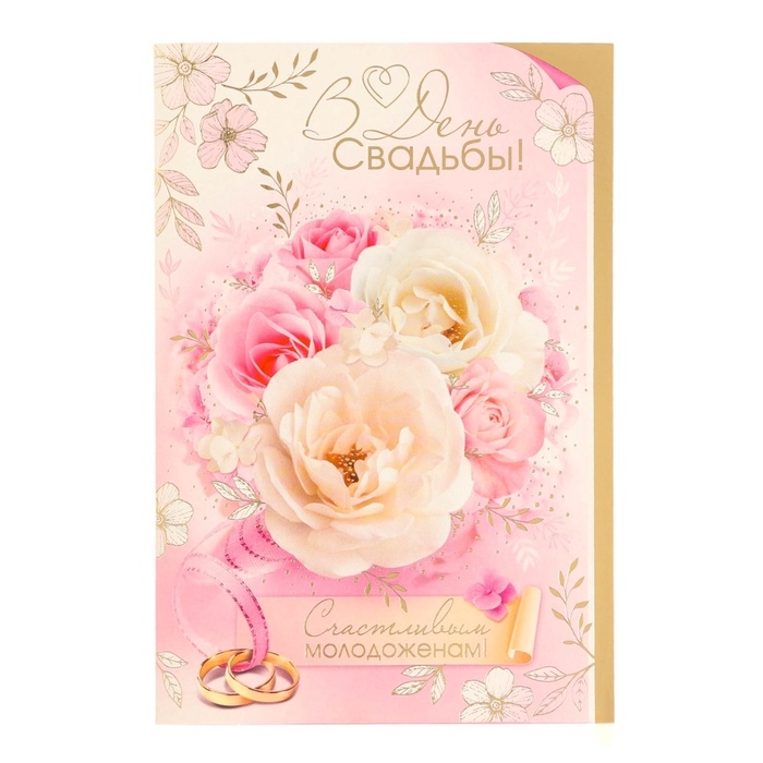 Открытка  Открытка "В День Свадьбы! Счастливым молодожёнам!" тиснение, 12 х 18 см