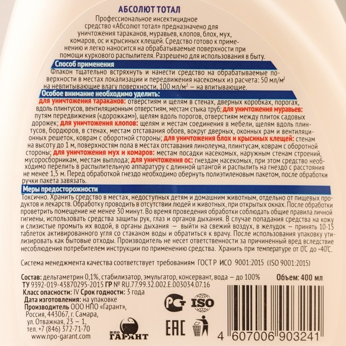 Средство от тараканов и муравьев Абсолют Тотал, флакон с триггером, 400 мл Средство от тараканов и муравьев Абсолют Тотал, флакон с триггером, 400 мл