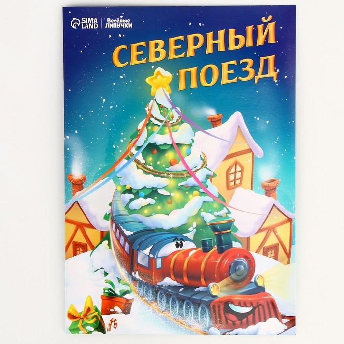 Новогодний игровой набор «Новый год! Новогодний сюрприз»