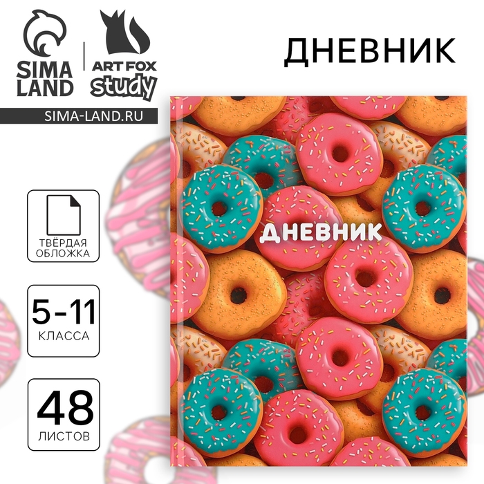 Дневник школьный 5-11 класс, в твердой обложке, 48 л. «Пончики» Дневник школьный 5-11 класс, в твердой обложке, 48 л. «Пончики»