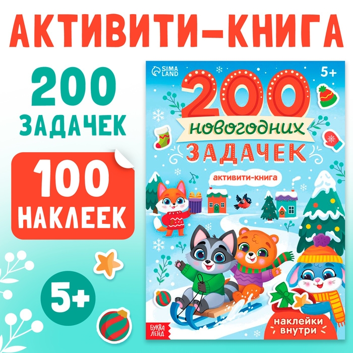 Активити-книга «200 новогодних задачек», 200 задач, 100 наклеек Активити-книга «200 новогодних задачек», 200 задач, 100 наклеек