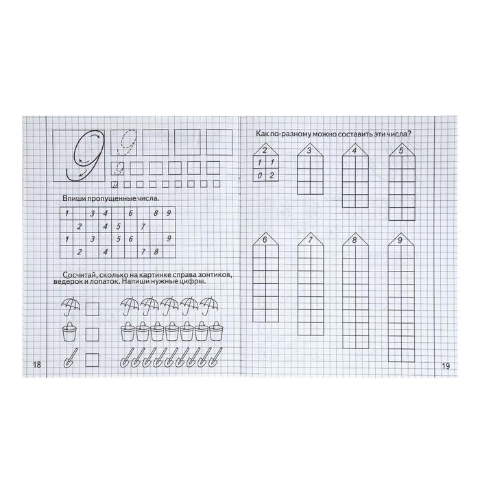Рабочая тетрадь «Изучаем математику», часть 1 Рабочая тетрадь «Изучаем математику», часть 1