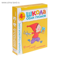 Полный годовой курс от 4 до 5 лет. 12 книг с играми и наклейками. Денисова Д., 180 стр.