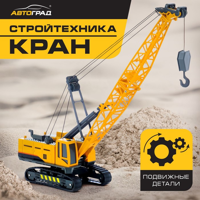 Кран «Стройтехника», подвижные детали Кран «Стройтехника», подвижные детали
