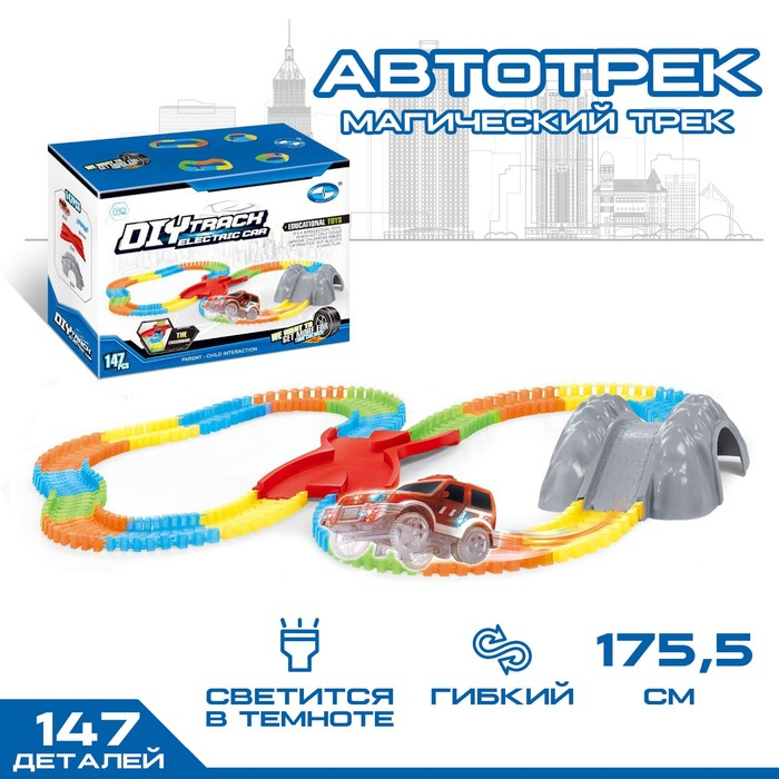 Автотрек «Магический Трек», гибкий, светится в темноте, 147 деталей Автотрек «Магический Трек», гибкий, светится в темноте, 147 деталей