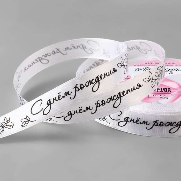 Лента атласная «С днём рождения», 15 мм × 23 ± 1 м, цвет белый №001 Лента атласная «С днём рождения», 15 мм × 23 ± 1 м, цвет белый №001