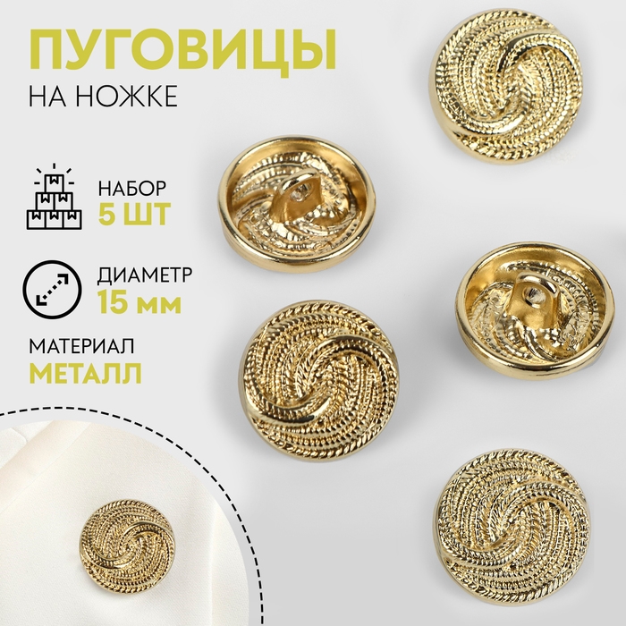 Набор пуговиц на ножке «Витая», d = 15 мм, 5 шт, цвет золотой Набор пуговиц на ножке «Витая», d = 15 мм, 5 шт, цвет золотой