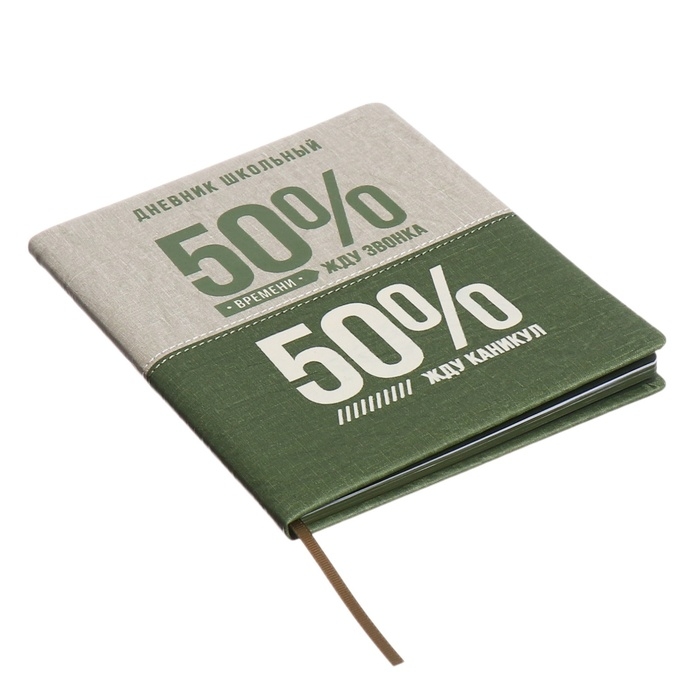 Дневник школьный для 1-11 классов, 50/50 %, твёрдая обложка с поролоном, искусственная кожа, шелкография, ляссе, универсальная шпаргалка, 48 листов, блок 80г/м2 Дневник школьный для 1-11 классов, 50/50 %, твёрдая обложка с поролоном, искусственная кожа, шелкография, ляссе, универсальная шпаргалка, 48 листов, блок 80г/м2