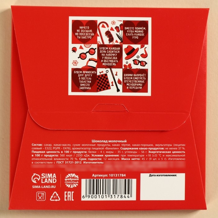 Шоколад молочный &laquo;Давай станем противными вместе&raquo;, 45 г (9 шт. х 5 г).