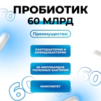 Пробиотик 60 миллиардов Vitamuno, 60 таблеток