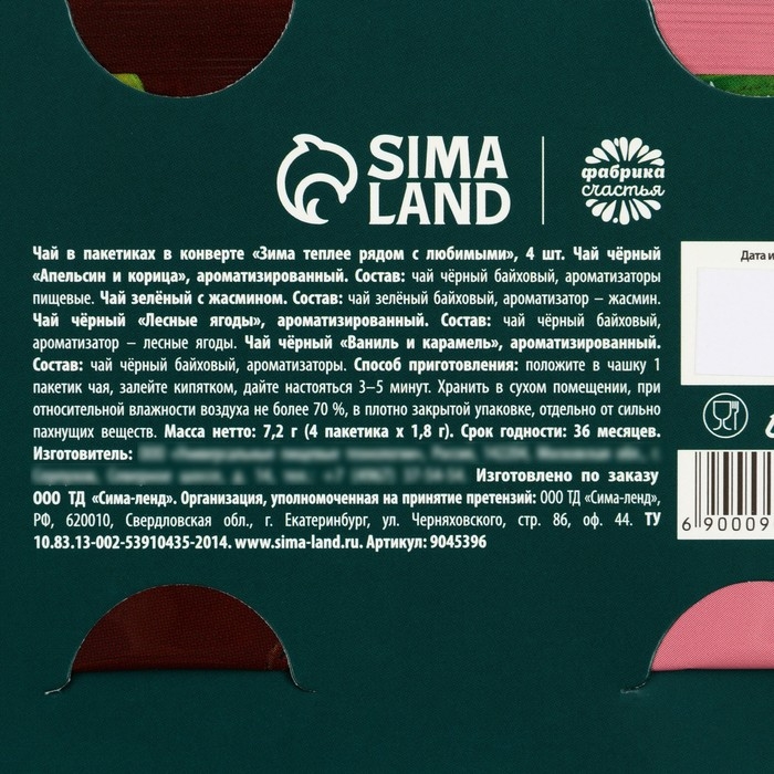 Чай в пакетиках «Зима теплее рядом с любимыми» в открытке, 4 шт. x 1,8 г.