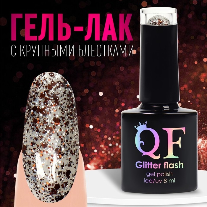 Гель лак для ногтей, «GLITTER FLASH», 3-х фазный, 8мл, LED/UV, цвет прозрачный/коричневый (12) Гель лак для ногтей, «GLITTER FLASH», 3-х фазный, 8мл, LED/UV, цвет прозрачный/коричневый (12)
