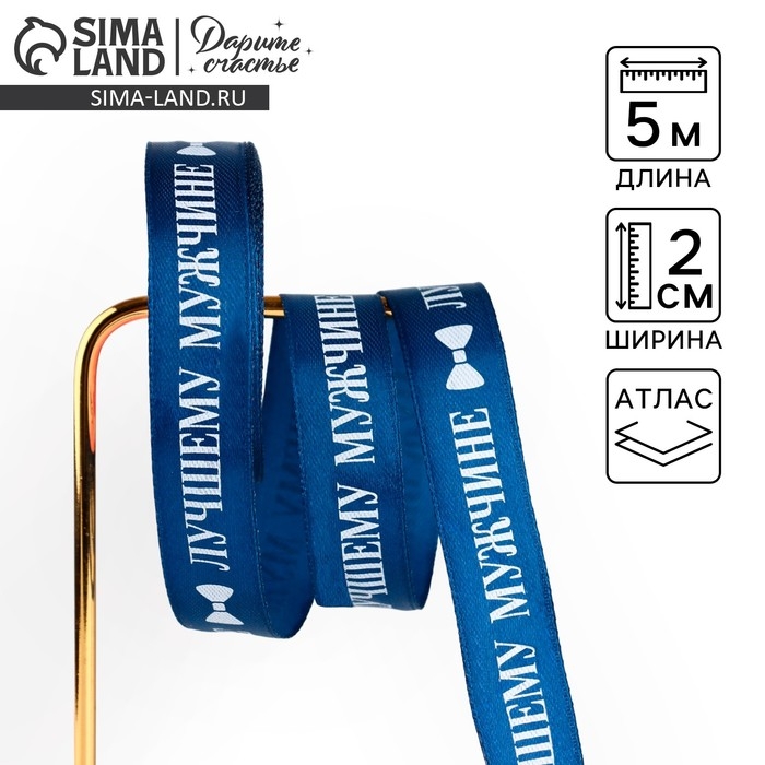 Лента атласная «Лучшему мужчине», синяя , 2 см х 5 м Лента атласная «Лучшему мужчине», синяя , 2 см х 5 м