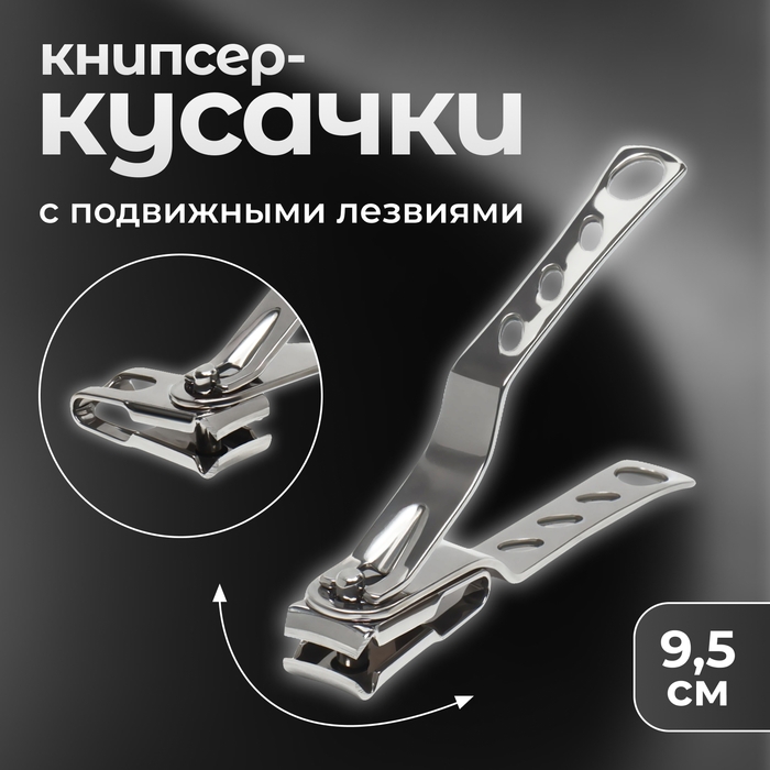 Кусачки - книпсер педикюрные, 9,5 см, с подвижными лезвиями, цвет серебристый Кусачки - книпсер педикюрные, 9,5 см, с подвижными лезвиями, цвет серебристый