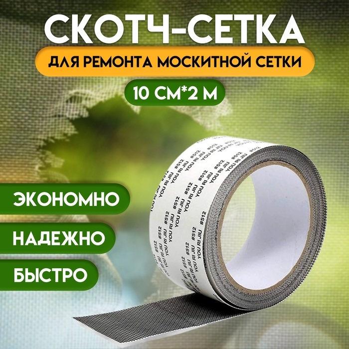 Клейкая лента для ремонта москитной сетки 10 см х 2 м Клейкая лента для ремонта москитной сетки 10 см х 2 м