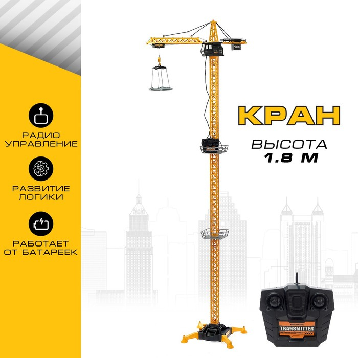 Кран «Стройка», дистанционное управление, высота 1,8 м Кран «Стройка», дистанционное управление, высота 1,8 м