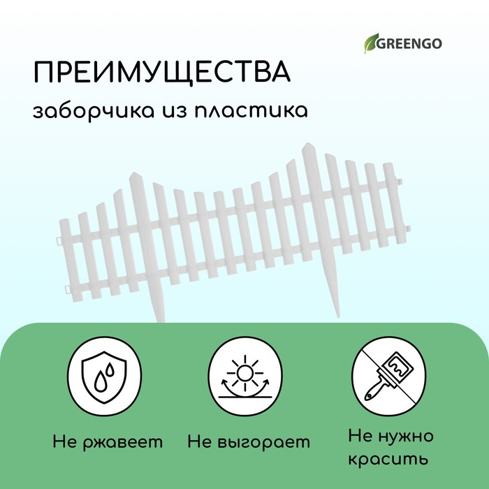 Ограждение декоративное, 30 × 300 см, 5 секций, пластик, белое, Greengo Ограждение декоративное, 30 × 300 см, 5 секций, пластик, белое, Greengo