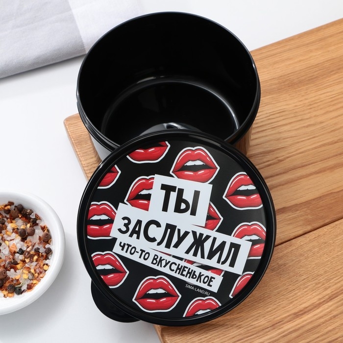 Ланч - бокс круглый &laquo;Ты заслужил вкусненькое&raquo;, 500 мл