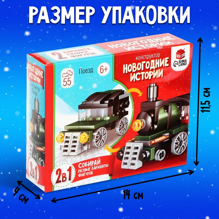 Конструктор «Новогодние истории. Поезд», 2 варианта сборки, 55 деталей Конструктор «Новогодние истории. Поезд», 2 варианта сборки, 55 деталей