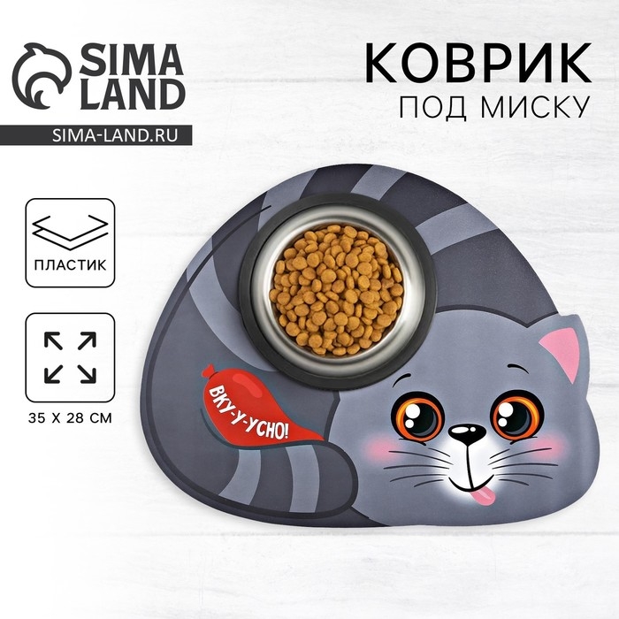 Коврик под миску «Вку-у-усно!» 35х28 см Коврик под миску «Вку-у-усно!» 35х28 см