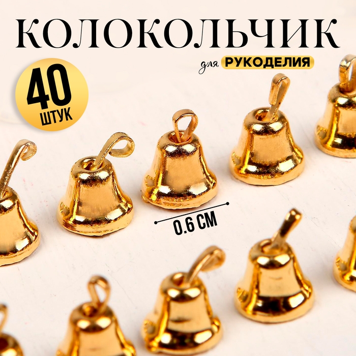 Колокольчик для рукоделия, набор 40 шт., размер 1 шт. — 0,6 см, цвет золотой Колокольчик для рукоделия, набор 40 шт., размер 1 шт. — 0,6 см, цвет золотой