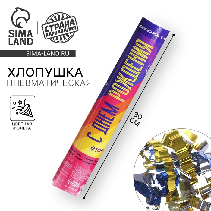 Хлопушка пневматическая «С Днём рождения!», 30см Хлопушка пневматическая «С Днём рождения!», 30см