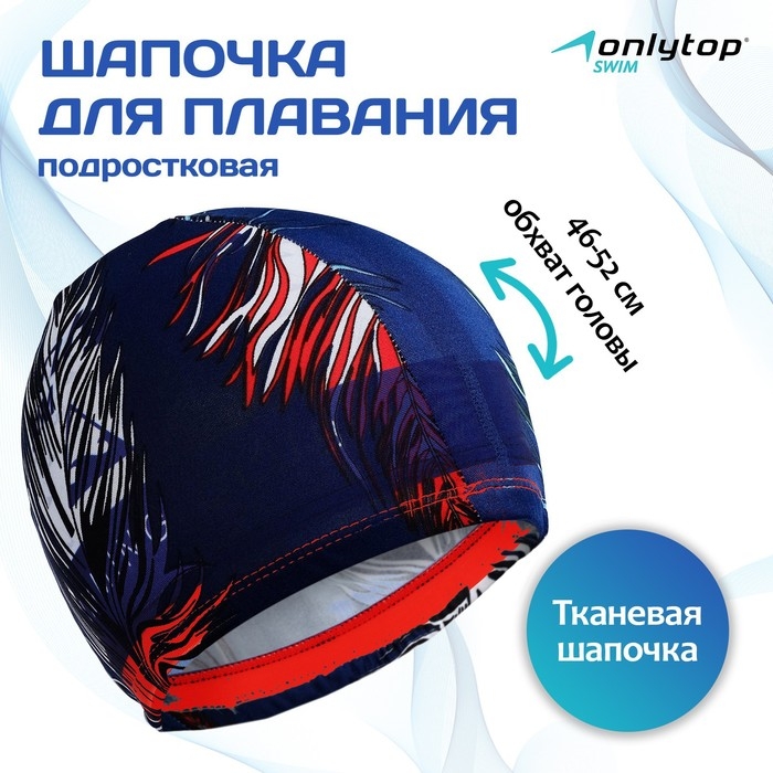 Шапочка для плавания подростковая ONLYTOP, тканевая, обхват 46-52 см, цвета МИКС Шапочка для плавания подростковая ONLYTOP, тканевая, обхват 46-52 см, цвета МИКС