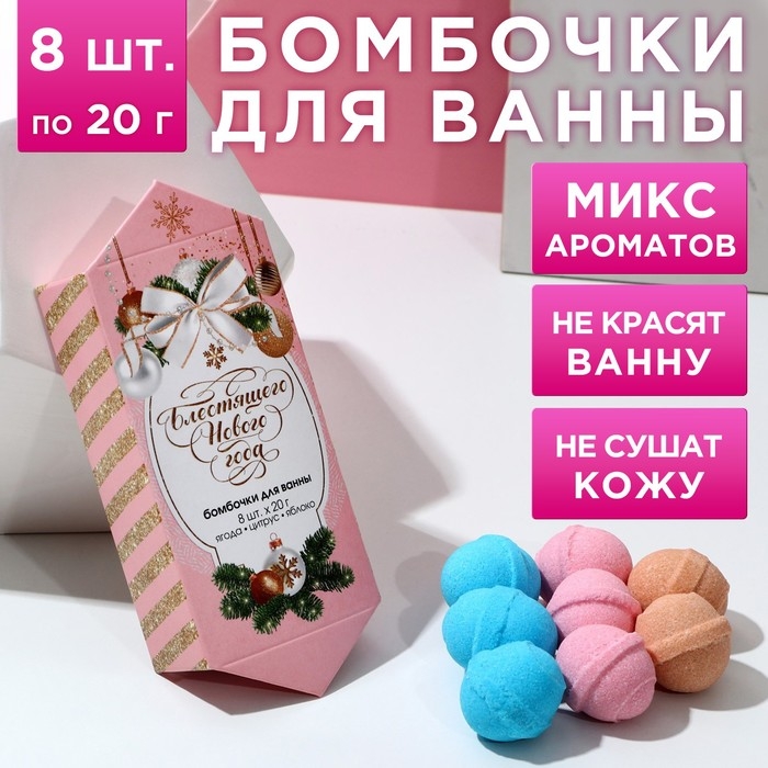 Подарочный набор косметики «С новым счастьем!», бомбочки для ванны, 8 х 20 г, Новый Год Подарочный набор косметики «С новым счастьем!», бомбочки для ванны, 8 х 20 г, Новый Год