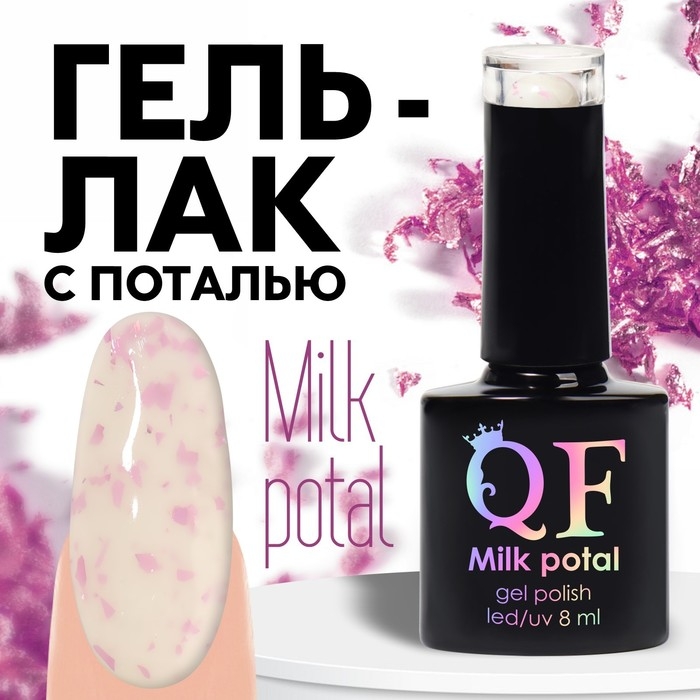 Гель лак для ногтей, «MILK POTAL», 3-х фазный, 8мл, LED/UV, цвет белый/розовый (05) Гель лак для ногтей, «MILK POTAL», 3-х фазный, 8мл, LED/UV, цвет белый/розовый (05)