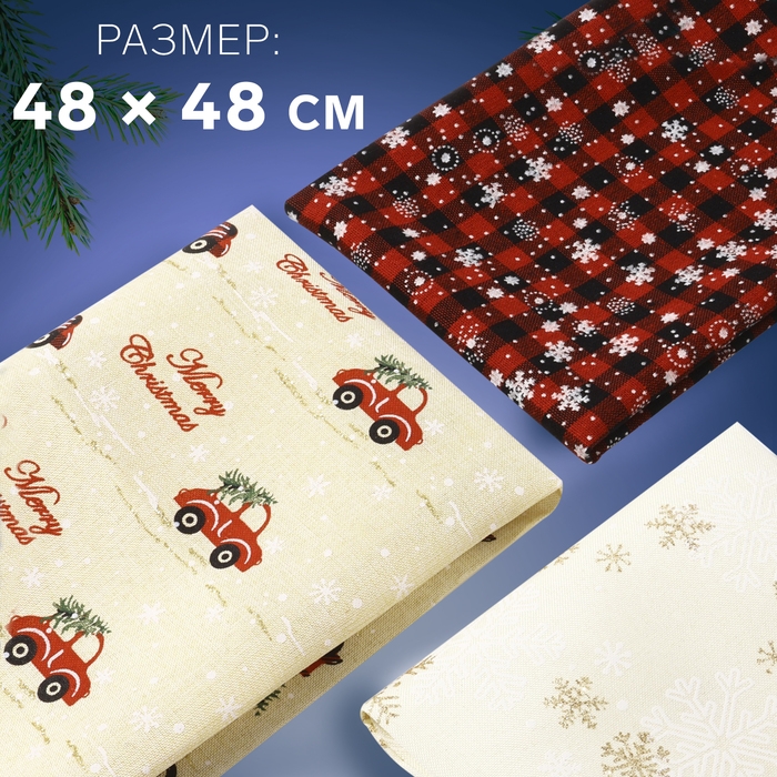 Новый год! Набор лоскутов «Новогодний», 3 шт, 48 × 48 см, цвет золотой