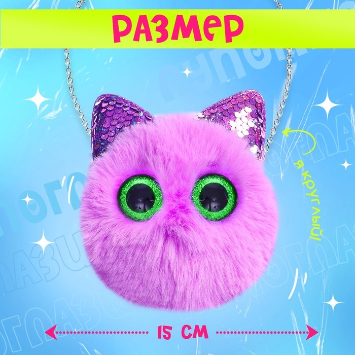 Мягкая игрушка-сумка «Лупоглазики. Котик», 15 см, 3+ Мягкая игрушка-сумка «Лупоглазики. Котик», 15 см, 3+